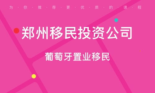 鄭州移民咨詢服務(wù)公司的專業(yè)咨詢服務(wù)解析